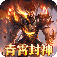 烈焰之怒_青霄封神爽送充