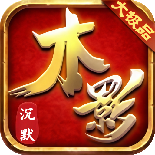 屠龙圣域（木影沉默）