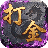 王者永恒（复古沉默打金）
