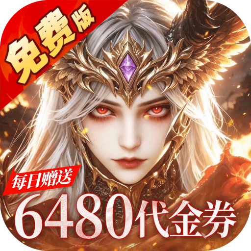 猎魔岛（0.1折龙神觉醒免费版）