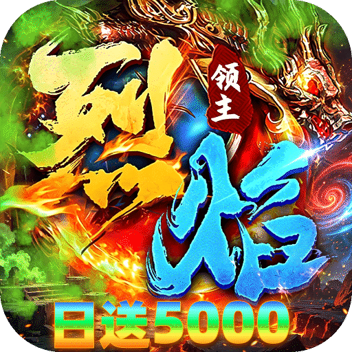 烈焰领主_日送5000免费版