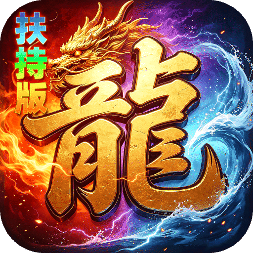 神域苍穹_礼包币扶持版