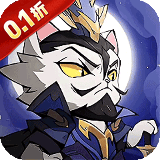 猫三国（0.1折免费送代金）