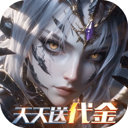 黎明召唤（0.05折天天送代金）