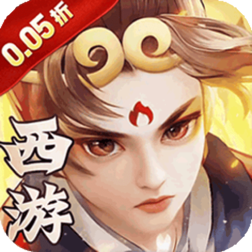 龙神之光（0.05折西游免费版）