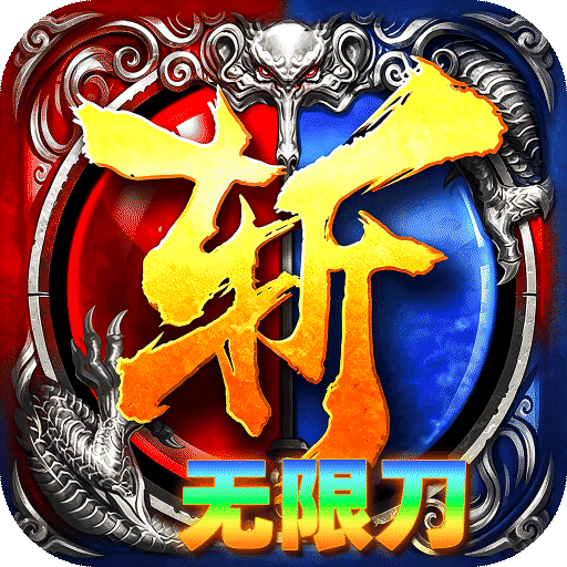 无双战车_幽冥专属无限刀
