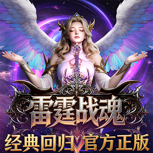 雷霆战魂