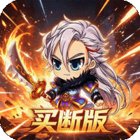 三国演义之天策（0.05折无双名将买断版）