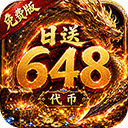 雄霸天地（内置3折天天648专属免费版）