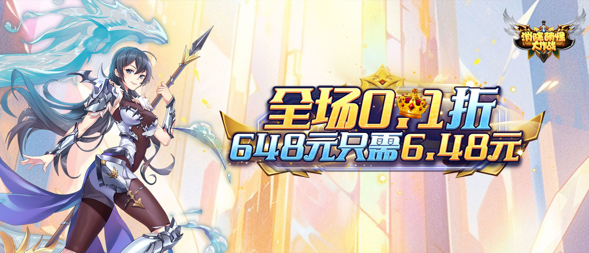 消除萌怪大作战（0.1折6480代金豪礼）