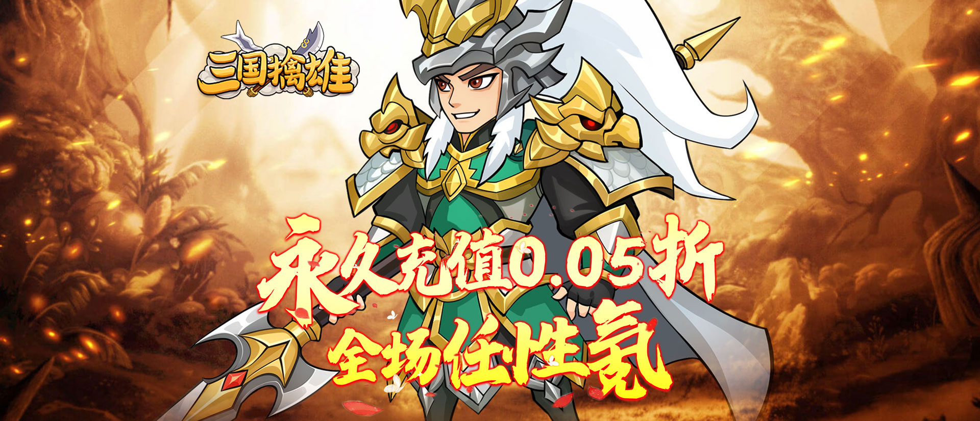 三国擒雄(挟0.05折以令诸侯)