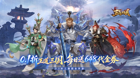 王道三国（0.1折每日送648）