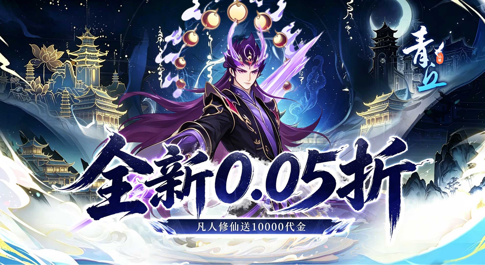 青丘（畅玩代金0.05折）