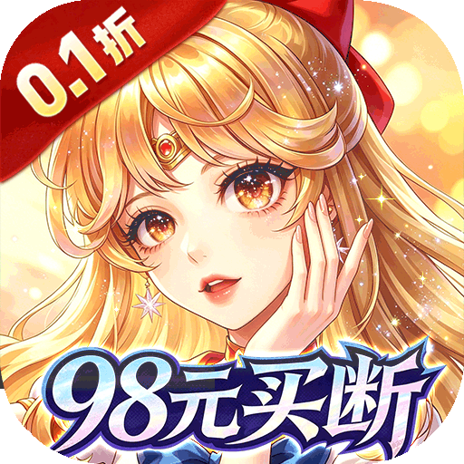 诸世王者（0.1折98元速通版）