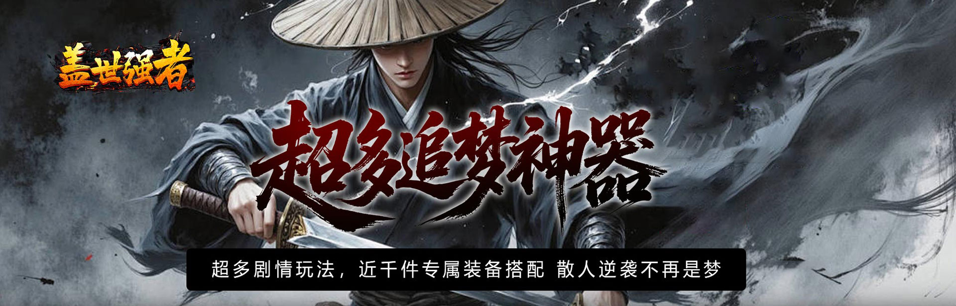 盖世强者（散人追梦江湖录）