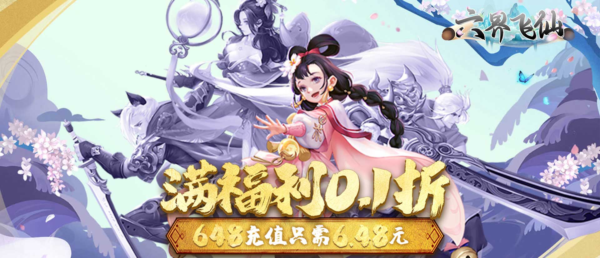六界飞仙（0.1折6480福利版）