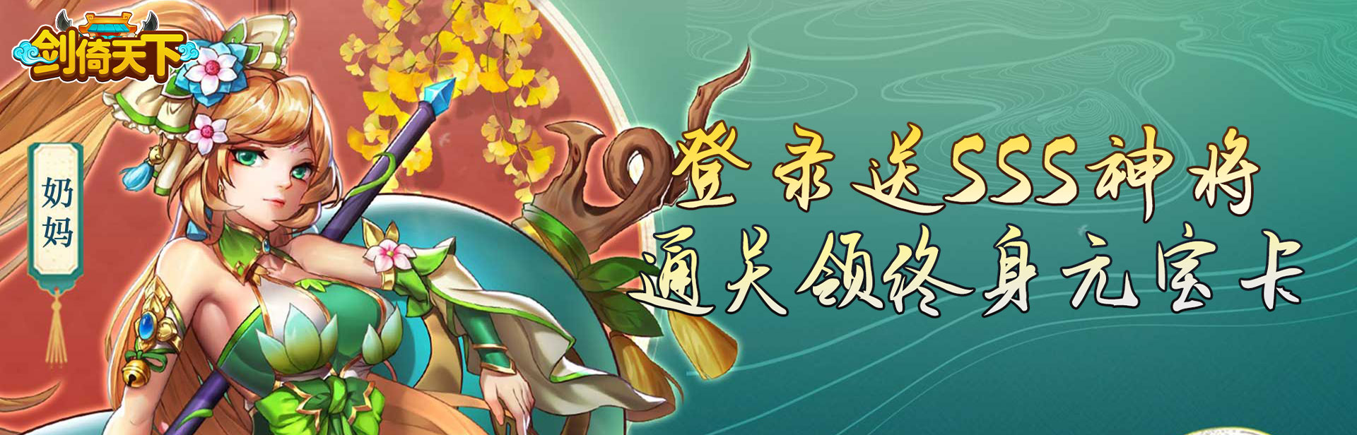 剑倚天下（0.05折送SSS神将）